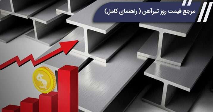 مرجع قیمت روز تیرآهن | راهنمای کامل