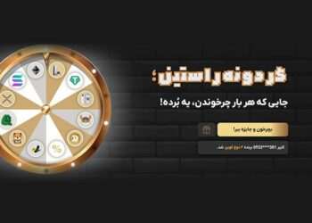 گردونه شانس صرافی راستین