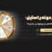 گردونه شانس صرافی راستین