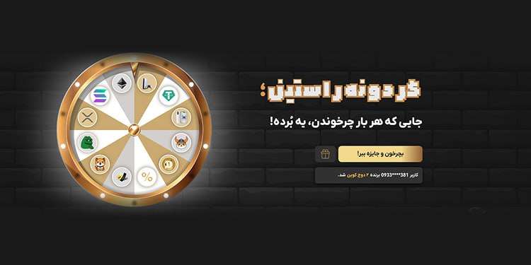 گردونه شانس صرافی راستین