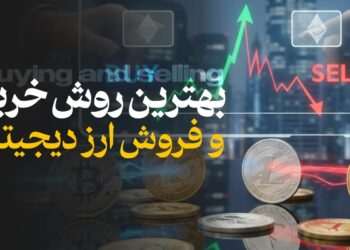 آموزش بهترین روش خرید و فروش ارز دیجیتال
