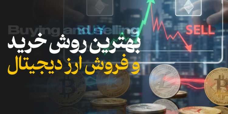 آموزش بهترین روش خرید و فروش ارز دیجیتال