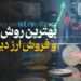 آموزش بهترین روش خرید و فروش ارز دیجیتال