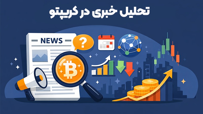 تحلیل خبری در کریپتو