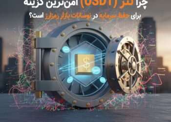 چرا تتر (USDT) امن&zwnj;ترین گزینه برای حفظ سرمایه در نوسانات بازار رمزارز است؟