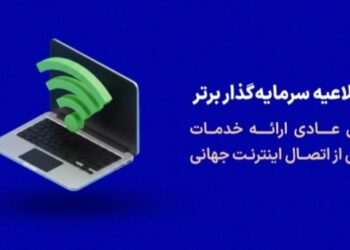 اطلاعیه پراپ فرم سرمایه گذار برتر درباره روال عادی خدمات پس از دسترسی به اینترنت جهانی