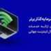 اطلاعیه پراپ فرم سرمایه گذار برتر درباره روال عادی خدمات پس از دسترسی به اینترنت جهانی