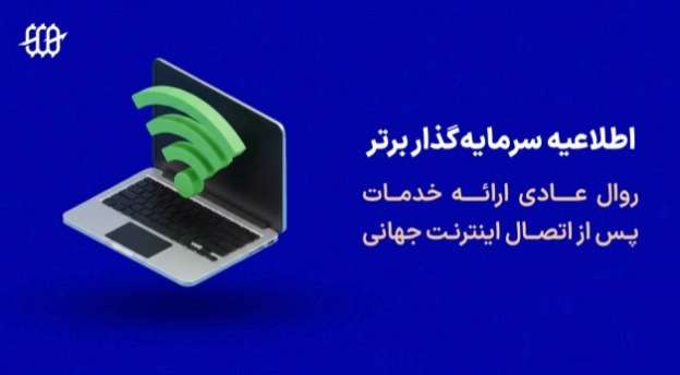 اطلاعیه پراپ فرم سرمایه گذار برتر درباره روال عادی خدمات پس از دسترسی به اینترنت جهانی