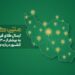 ارائه تمامی سرویسها بدون وقفه ادامه دارد
