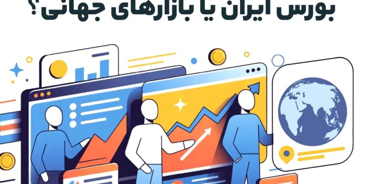 بورس ایران یا بازارهای جهانی