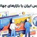 بورس ایران یا بازارهای جهانی