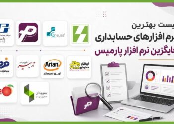 لیست بهترین نرم افزارهای حسابداری جایگزین نرم افزار پارمیس