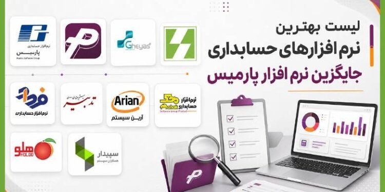 لیست بهترین نرم افزارهای حسابداری جایگزین نرم افزار پارمیس