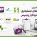 لیست بهترین نرم افزارهای حسابداری جایگزین نرم افزار پارمیس