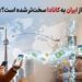 چرا انتقال پول از ایران به کانادا این روزها سخت‌تر شده است؟
