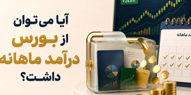 آیا می‌ توان از بورس درآمد ماهانه داشت؟