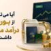 آیا می توان از بورس درآمد ماهانه داشت؟