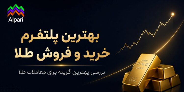بهترین پلتفرم خرید و فروش طلا