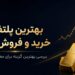 بهترین پلتفرم خرید و فروش طلا