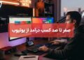 کسب درآمد از یوتیوب