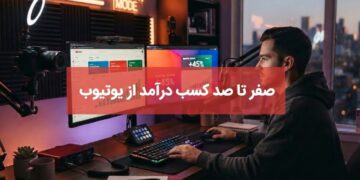 کسب درآمد از یوتیوب