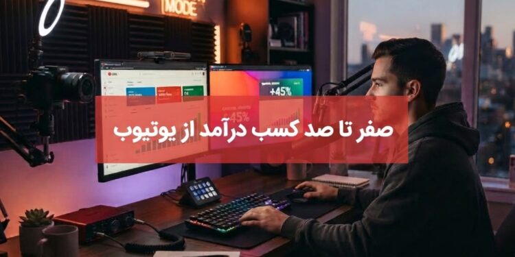 کسب درآمد از یوتیوب