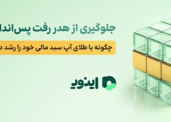اینوی پلتفرم آنلاین طلای آب شده