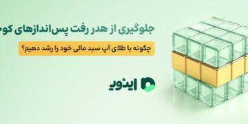 اینوی پلتفرم آنلاین طلای آب شده