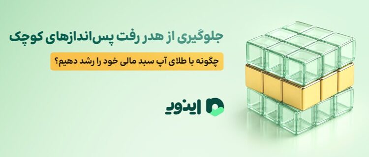 اینوی پلتفرم آنلاین طلای آب شده
