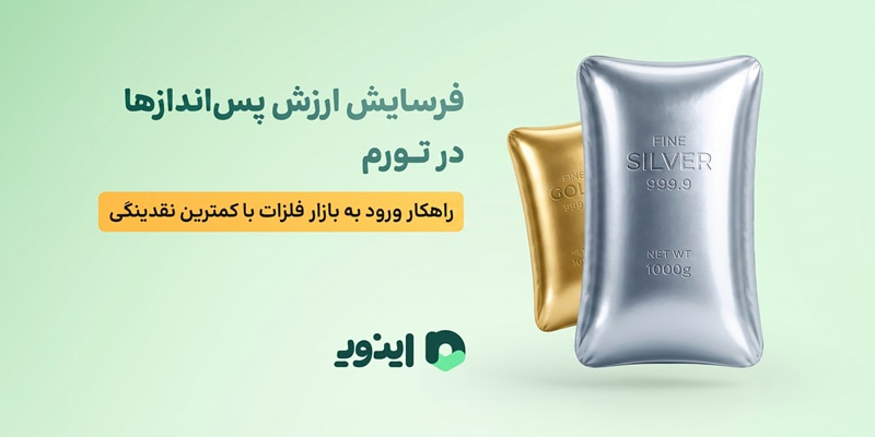 اینوی پلتفرم خرید نقره آبشده